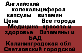 Английский Colecalcifirol (колекальциферол) капсулы,  витамин D3 › Цена ­ 3 900 - Все города Медицина, красота и здоровье » Витамины и БАД   . Калининградская обл.,Светловский городской округ 